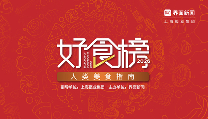 2026【好食榜】：人类美食指南