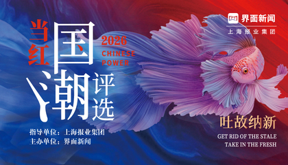 2026【当红国潮评选】：吐故纳新