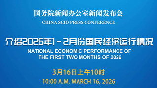 国新办举行新闻发布会 介绍2026年1-2月份国民经济运行情况
