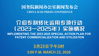 国新办举行新闻发布会 介绍专利转化运用专项行动（2023—2025年）实施情况
