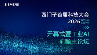 西门子科技大会开幕式暨主论坛