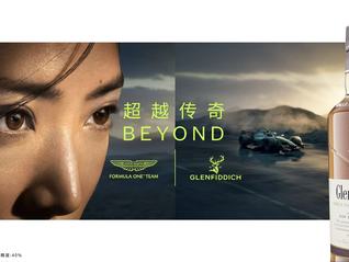 格兰菲迪携手阿斯顿·马丁一级方程式车队™，诠释“超越传奇”