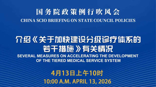 国务院政策例行吹风会：介绍《关于加快建设分级诊疗体系的若干措施》有关情况