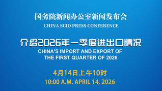 国新办举行新闻发布会 介绍2026年一季度进出口情况