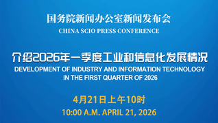 国新办举行新闻发布会 介绍2026年一季度工业和信息化发展情况
