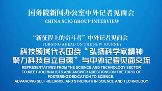 国新办举行“弘扬科学家精神 聚力科技自立自强”中外记者见面会