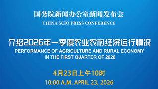 国新办举行新闻发布会 介绍2026年一季度农业农村经济运行情况
