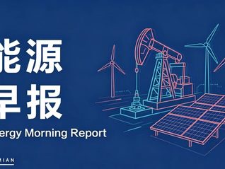 能源早报|宁德时代发布6分钟满电超充电池；紫金矿业一季度盈利200.79亿元
