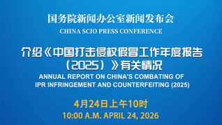 国新办举行新闻发布会 介绍《中国打击侵权假冒工作年度报告（2025）》有关情况