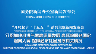 国新办举行新闻发布会 介绍加快推进气象高质量发展、高质效服务国家服务人民、保障经济社会发展有关情况