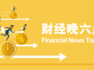 财政仍有望带动需求企稳回升｜宏观晚6点