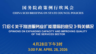 国务院政策例行吹风会：介绍《关于推进服务业扩能提质的意见》有关情况