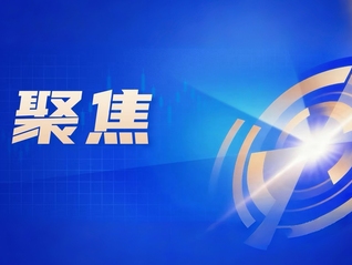 半导体规模有望提前破万亿美元，南方基金郑晓曦看好赛道长期机遇