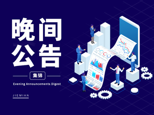 4月29日晚间公告集锦|西部黄金一季度净利润比增加2102.76%，中国船舶一季度净利润同比增加251.64%，片仔癀一季度归母净利润7.43亿元同比下降25.64%