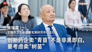 中国药促会首席专家宋瑞霖 (一)：创新药企卖“青苗”不是非黑即白，要考虑卖“树苗”｜“2035，上海请回答”系列研讨会