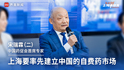 中国药促会首席专家宋瑞霖（二）：上海要率先建立中国的自费药市场｜“2035，上海请回答”系列研讨会