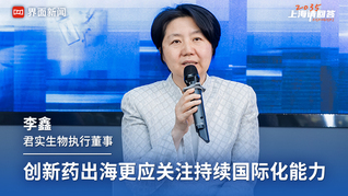 君实生物执行董事李鑫：创新药出海更应关注持续国际化能力｜“2035，上海请回答”系列研讨会