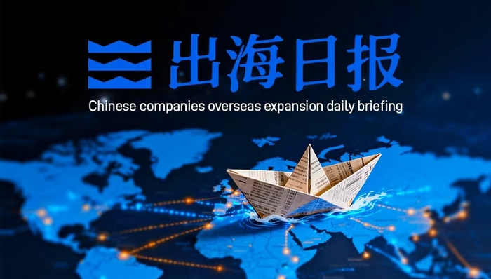出海日报 | 松芝股份增资墨西哥子公司，长虹华意拟赴泰国设厂