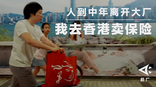 【箭厂】人到中年离开大厂，我去香港卖保险