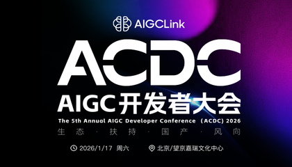 ACDC 2026：第五届AIGC开发者大会