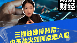 三桶油涨停背后：中东战火如何点燃A股