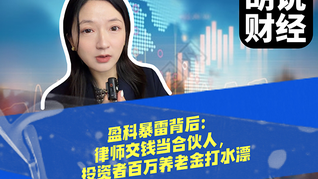 盈科暴雷背后：律师交钱当合伙人，投资者百万养老金打水漂