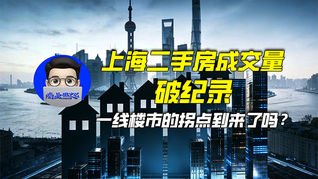 上海二手房成交量破纪录，一线楼市的拐点到来了吗？｜商业微史记