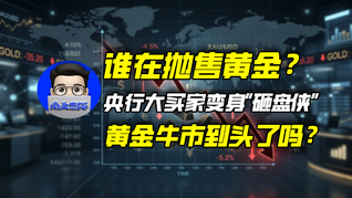 谁在抛售黄金？央行大买家变身“砸盘侠”，黄金牛市到头了吗？｜商业微史记