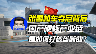 张雪机车夺冠背后：国产硬核产业链是如何打破垄断的？｜商业微史记