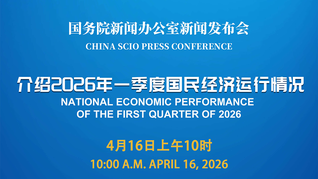 国新办举行新闻发布会 介绍2026年一季度国民经济运行情况