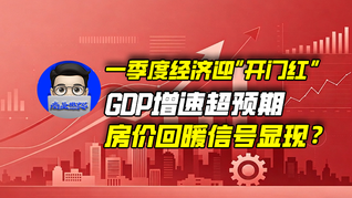一季度经济迎“开门红”，GDP增速超预期，房价回暖信号显现？｜商业微史记