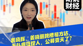 裴晓辉、姜晓丽跳槽易方达，天弘疯狂挖人，公募变天了？