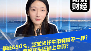 暴涨 650%，这轮光纤牛市有啥不一样？翻倍龙头还能上车吗？