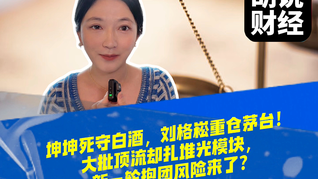 坤坤死守白酒，刘格崧重仓茅台！大批顶流却扎堆光模块，新一轮抱团风险来了？