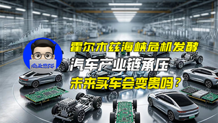 霍尔木兹海峡危机发酵，汽车产业链承压，未来买车会变贵吗？｜商业微史记